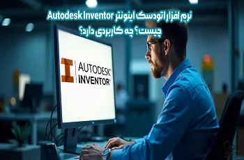 نرم افزار اتودسک اینونتر Autodesk Inventer چیست؟ چه کاربردی دارد؟